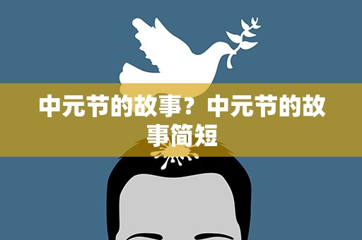 中元节的故事？中元节的故事简短