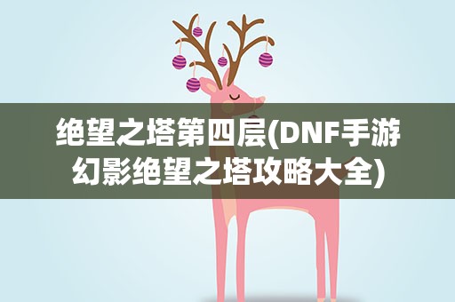 绝望之塔第四层(DNF手游幻影绝望之塔攻略大全)