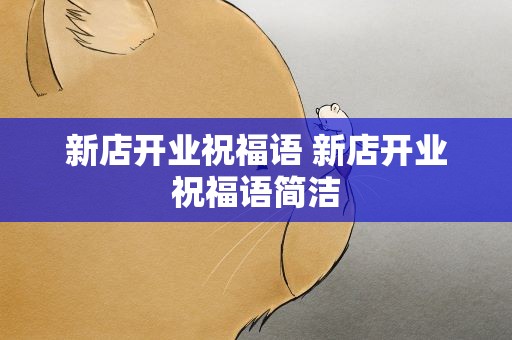 新店开业祝福语 新店开业祝福语简洁