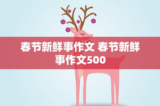 春节新鲜事作文 春节新鲜事作文500