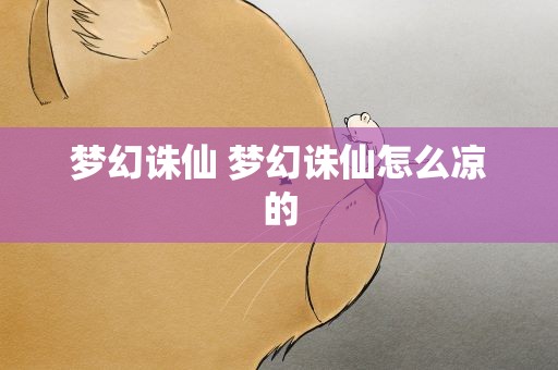 梦幻诛仙 梦幻诛仙怎么凉的