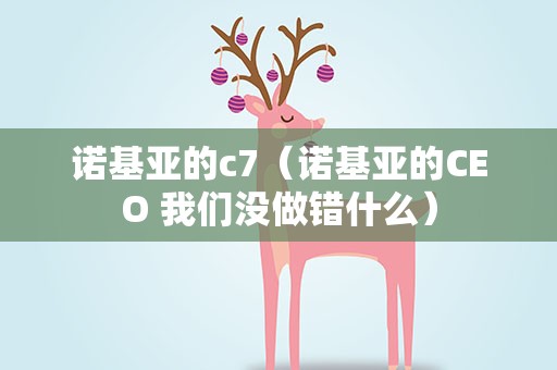 诺基亚的c7（诺基亚的CEO 我们没做错什么）