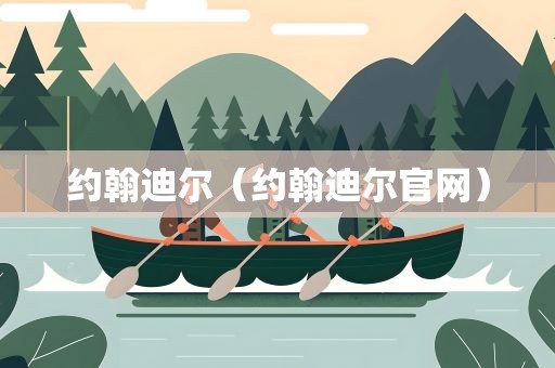 约翰迪尔（约翰迪尔官网）