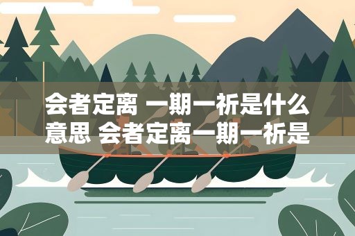 会者定离 一期一祈是什么意思 会者定离一期一祈是什么意思啊