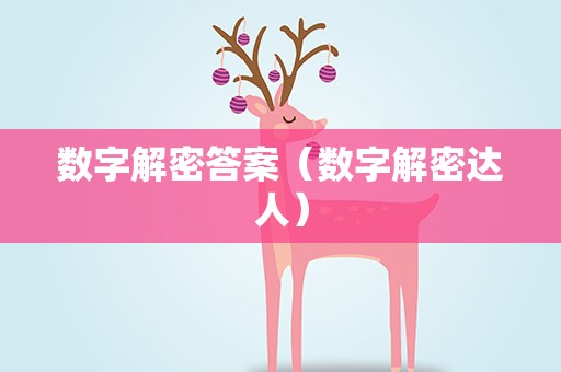 数字解密答案（数字解密达人）