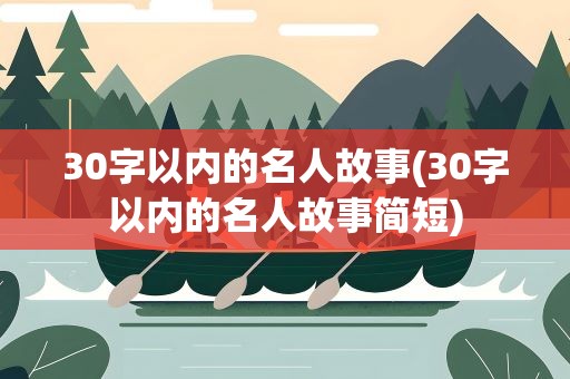 30字以内的名人故事(30字以内的名人故事简短)