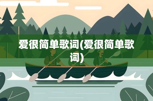爱很简单歌词(爱很简单歌词)
