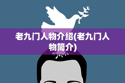 老九门人物介绍(老九门人物简介)
