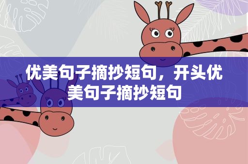 优美句子摘抄短句，开头优美句子摘抄短句