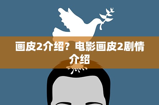 画皮2介绍？电影画皮2剧情介绍