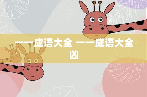 一一成语大全 一一成语大全凶
