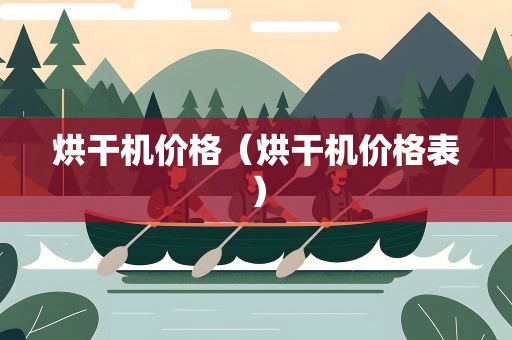 烘干机价格（烘干机价格表）