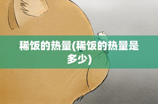 稀饭的热量(稀饭的热量是多少)