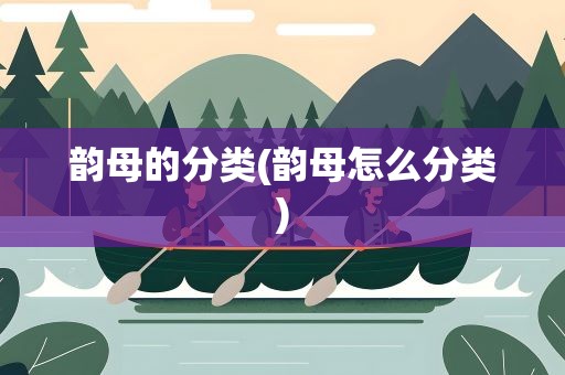 韵母的分类(韵母怎么分类)