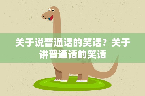 关于说普通话的笑话？关于讲普通话的笑话