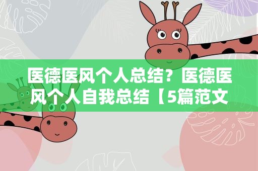 医德医风个人总结？医德医风个人自我总结【5篇范文】