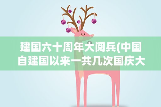 建国六十周年大阅兵(中国自建国以来一共几次国庆大阅兵)