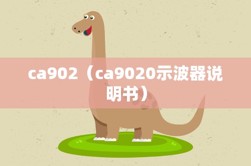 ca902（ca9020示波器说明书）