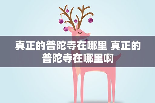 真正的普陀寺在哪里 真正的普陀寺在哪里啊