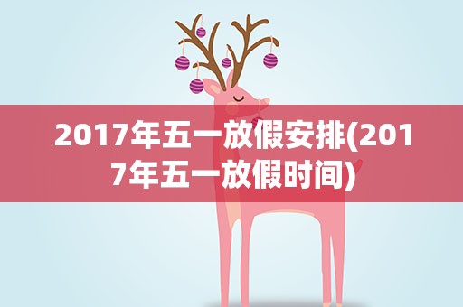 2017年五一放假安排(2017年五一放假时间)