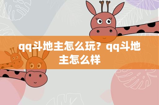 qq斗地主怎么玩？qq斗地主怎么样