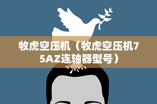 牧虎空压机（牧虎空压机75AZ连轴器型号）