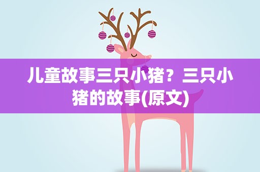 儿童故事三只小猪？三只小猪的故事(原文)