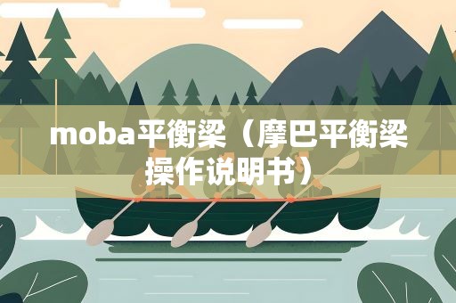 moba平衡梁（摩巴平衡梁操作说明书）