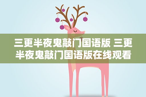 三更半夜鬼敲门国语版 三更半夜鬼敲门国语版在线观看