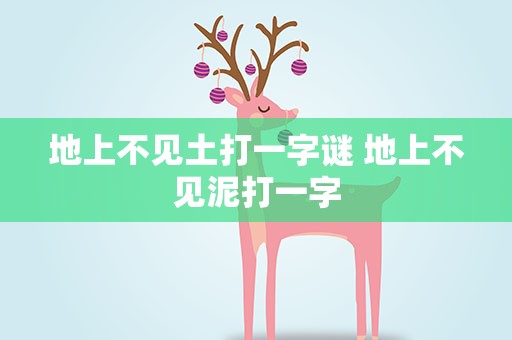 地上不见土打一字谜 地上不见泥打一字