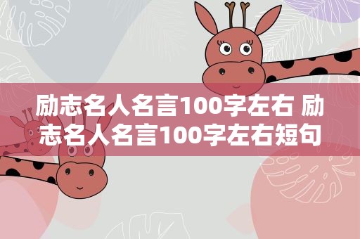 励志名人名言100字左右 励志名人名言100字左右短句