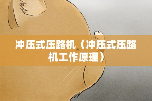 冲压式压路机（冲压式压路机工作原理）