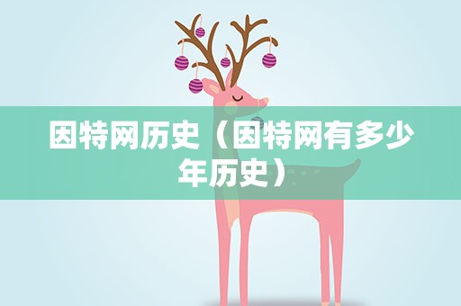 因特网历史（因特网有多少年历史）