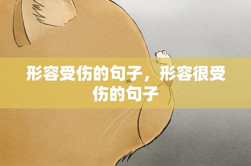形容受伤的句子，形容很受伤的句子