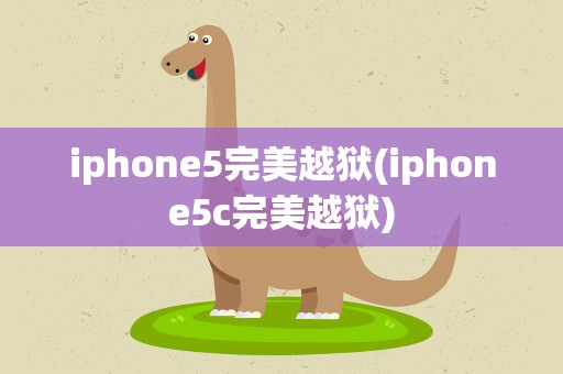 iphone5完美越狱(iphone5c完美越狱)