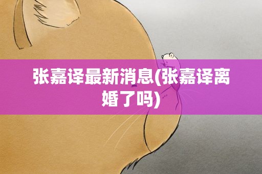 张嘉译最新消息(张嘉译离婚了吗)