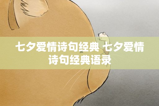 七夕爱情诗句经典 七夕爱情诗句经典语录
