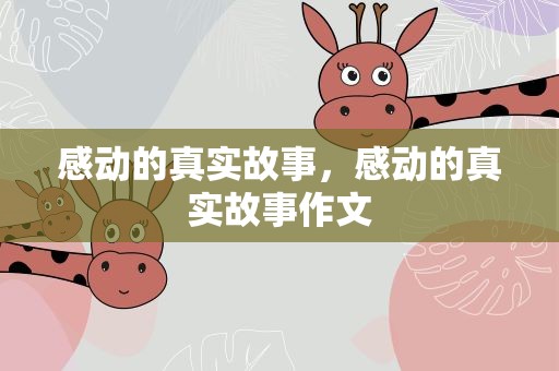 感动的真实故事，感动的真实故事作文