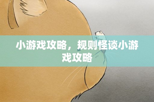 小游戏攻略，规则怪谈小游戏攻略