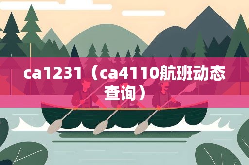 ca1231（ca4110航班动态查询）
