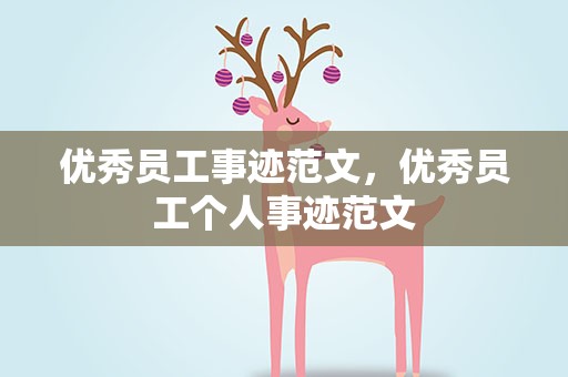 优秀员工事迹范文，优秀员工个人事迹范文