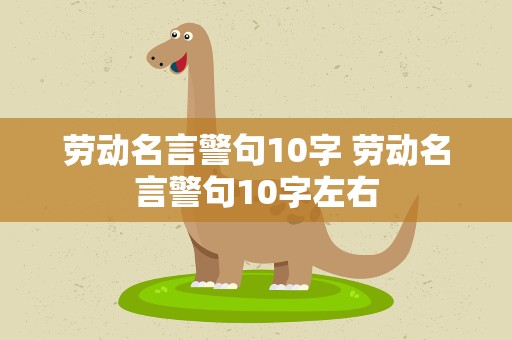 劳动名言警句10字 劳动名言警句10字左右