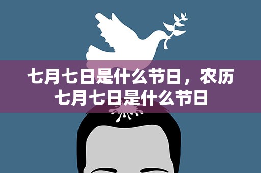 七月七日是什么节日，农历七月七日是什么节日
