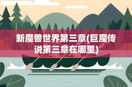 新魔兽世界第三章(巨魔传说第三章在哪里)