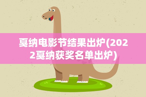 戛纳电影节结果出炉(2022戛纳获奖名单出炉)