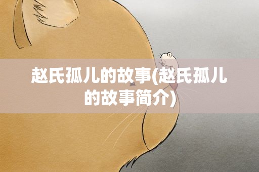 赵氏孤儿的故事(赵氏孤儿的故事简介)