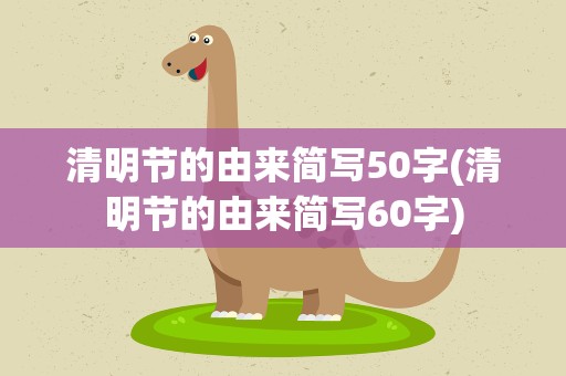 清明节的由来简写50字(清明节的由来简写60字)