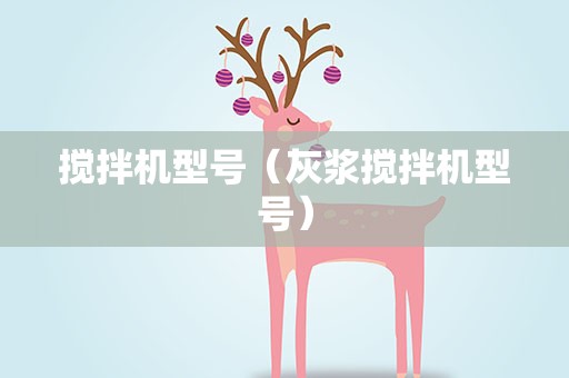 搅拌机型号（灰浆搅拌机型号）