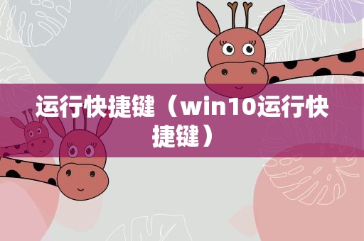 运行快捷键（win10运行快捷键）