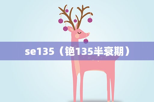 se135（铯135半衰期）